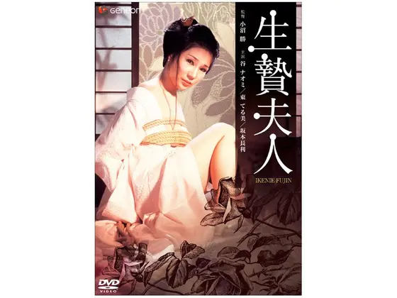 生贄夫人