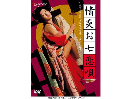 情炎お七恋唄