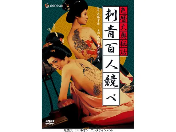 色暦大奥秘話 刺青百人競べ