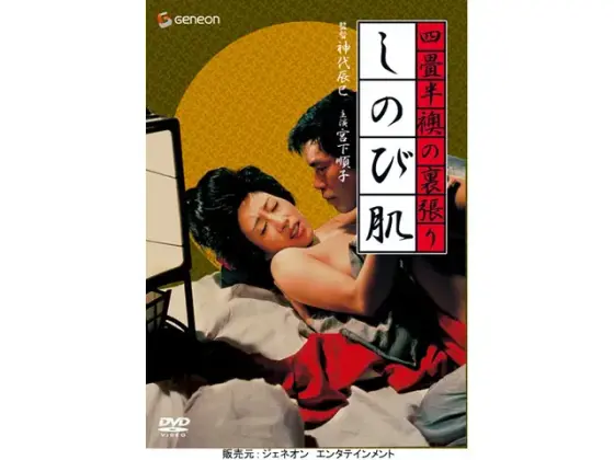 四畳半襖の裏張り しのび肌