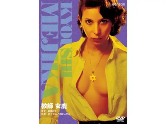 教師・女鹿