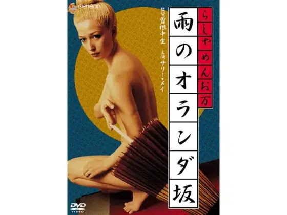らしゃめんお万 雨のオランダ坂