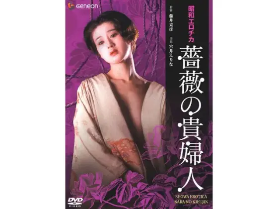 Showa erotica/The Lady of the Rose