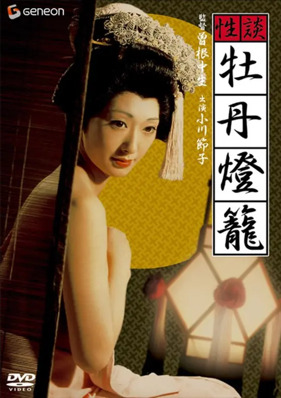 性談・牡丹燈籠