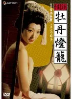 性談・牡丹燈籠