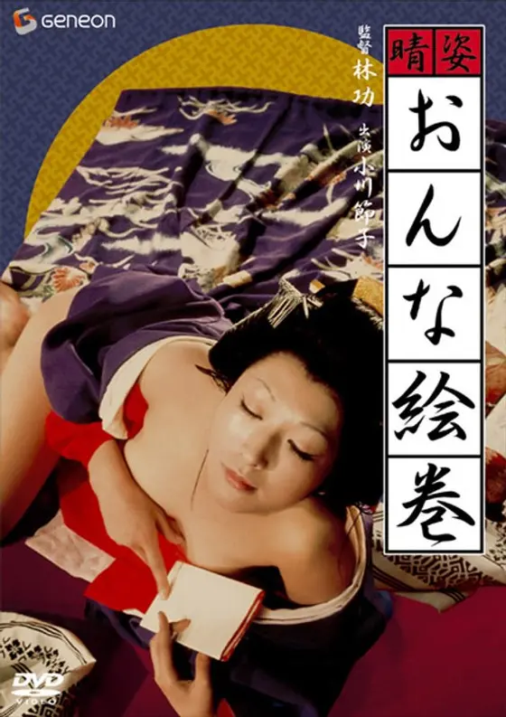 晴姿おんな絵巻