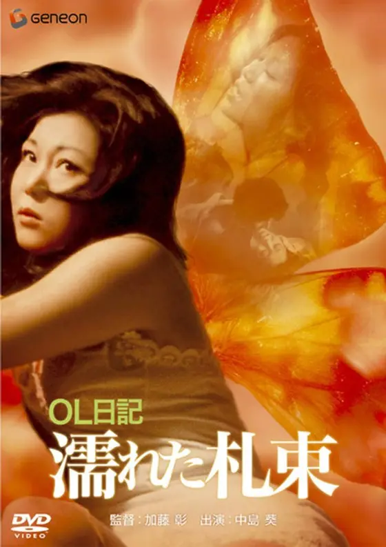 OL日記・濡れた札束