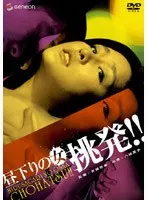 昼下りの女 挑発！！