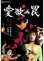 愛欲の罠