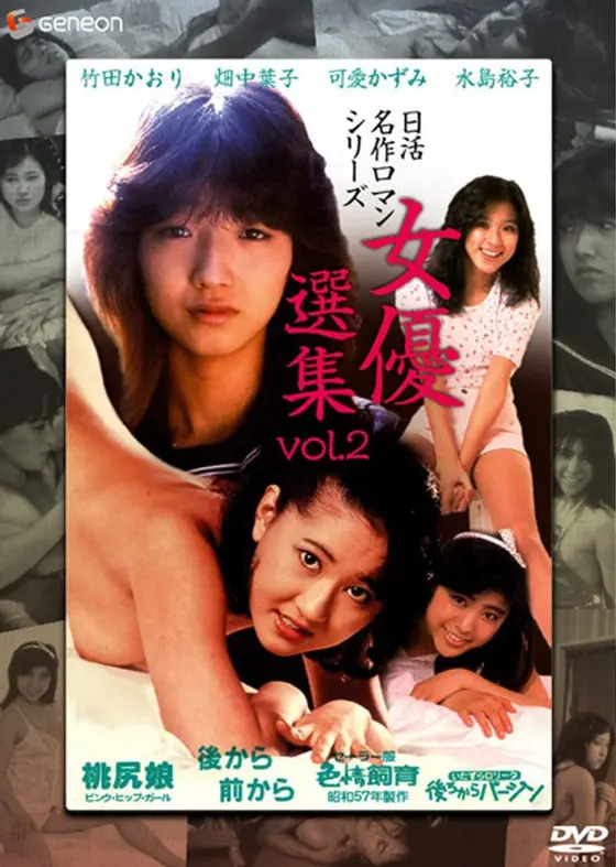 日活名作ロマンシリーズDVD-BOX 女優選集 Vol.2