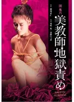 団鬼六 美教師地獄責め