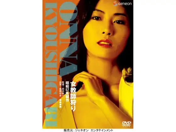 女教師狩り