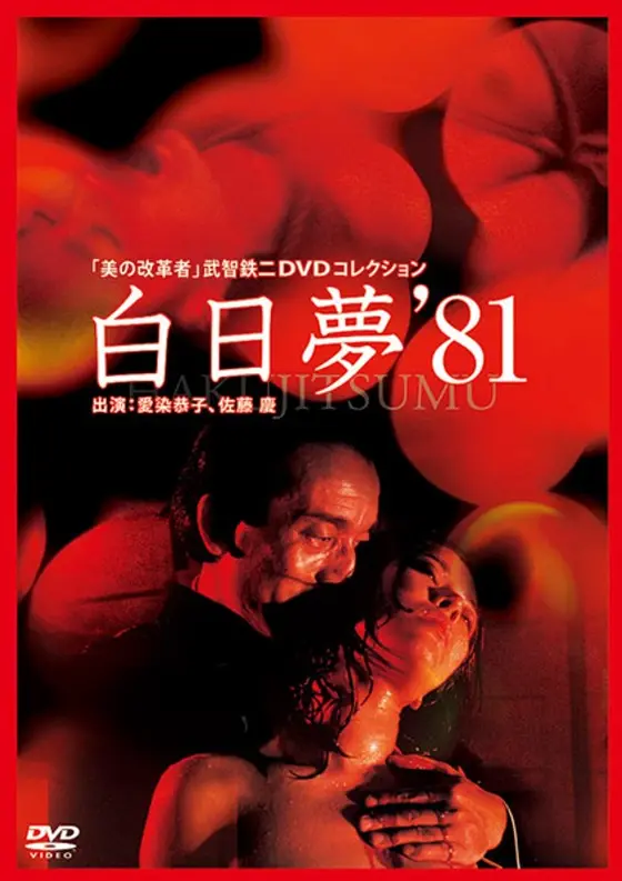 美の改革者 武智鉄二 DVDコレクション白日夢（81年）