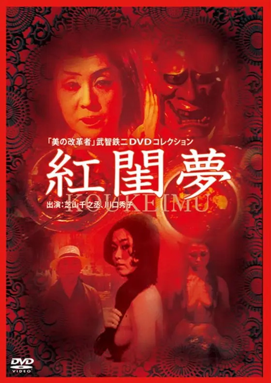 美の改革者 武智鉄二 DVDコレクション紅閨夢