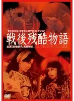 美の改革者 武智鉄二 DVDコレクション戦後残酷物語