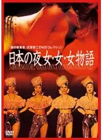 美の改革者 武智鉄二 DVDコレクション日本の夜 女・女・女物語