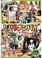 人妻ガチナンパ！！ 生中出し 千葉編
