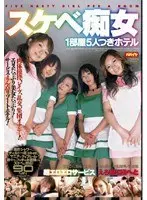 スケベ痴女 1部屋5人つきホテル