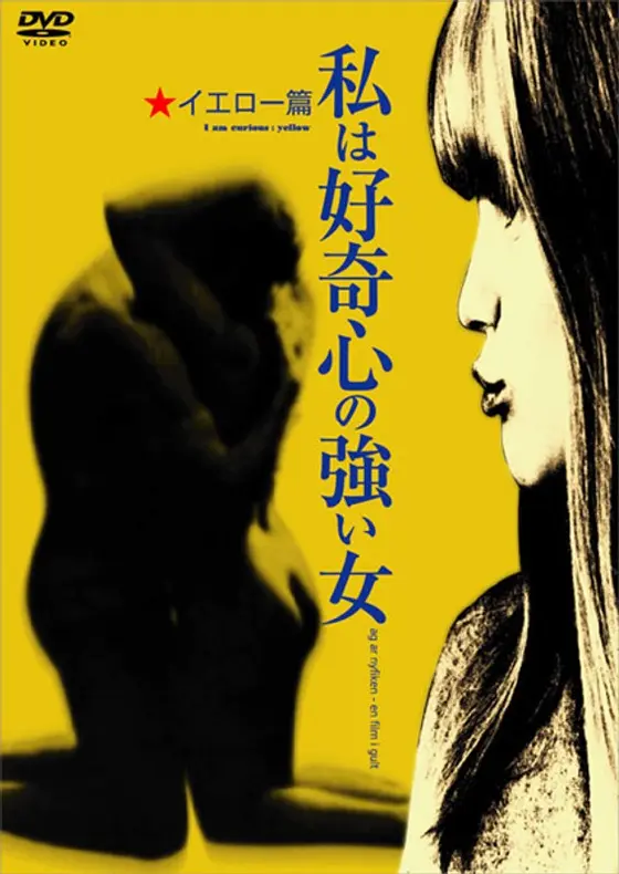 私は好奇心の強い女 イエロー篇 （ノーカット完全版）