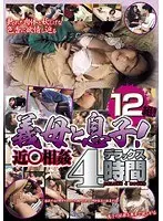 義母と息子！12組！近○相姦 デラックス4時間