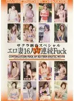 サクラ新春スペシャル エロ妻16人の連続Fuck