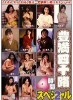 豊満四十路4時間スペシャル 2