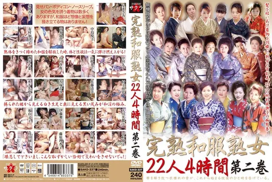 完熟和服熟女 22人 4時間 第二巻