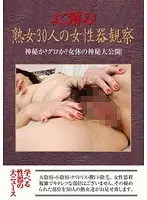 よく解る！熟女30人の女性器観察