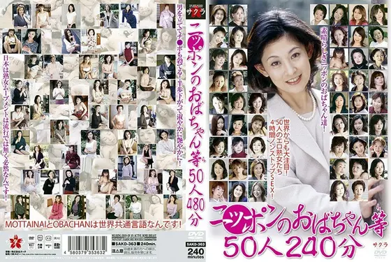 ニッポンのおばちゃん等 50人240分