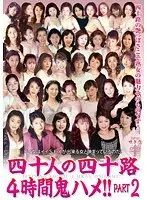四十人の四十路 4時間鬼ハメ！！ PART2