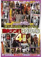 『奥さんお時間ございますか？』熟女ナンパスペシャル 4時間