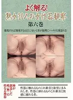 よく解る！熟女30人の女性器観察 第六巻