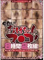 80人のおばちゃんマ●コ！8時間！（2枚組）