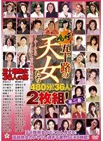 嗚呼！五十路の天女たち 第二巻（2枚組）
