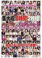 集大成！8時間！ニッポンのおばちゃん等 おばちゃん達の裸「100人」見れるかな！？（2枚組）