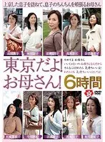 東京だよ！お母さん！ 6時間（2枚組）