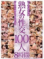 熟女の性交 100人 8時間（2枚組）