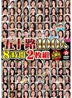 五十路100人 8時間（2枚組）