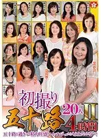 初撮り五十路20人 II 4時間