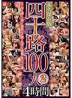 四十路100人 2 4時間