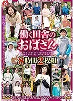 働く田舎のおばさん 8時間2枚組（2枚組）