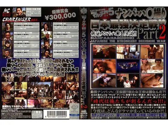 THEマルチ！！5 ナンパ・ハ○撮り日本最強決定版 Part2