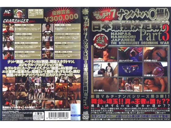 THEマルチ！！7 ナンパ・ハ○撮り日本最強決定戦！！Part.3（2枚組）