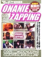 THEマルチ！！特別編集 ONANIE ZAPPING