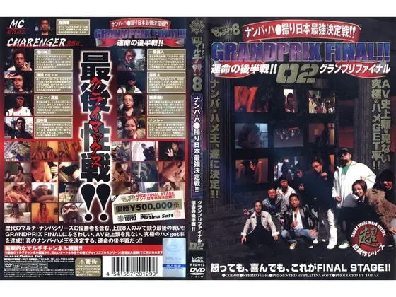 THEマルチ！！8 ナンパ・ハ○撮り日本最強戦！！ グランプリファイナル 運命の後半戦！！ 02