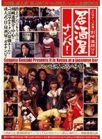 居酒屋ナンパ！