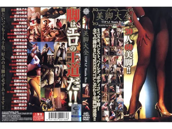 美脚大全 TOPAZ Mania Box
