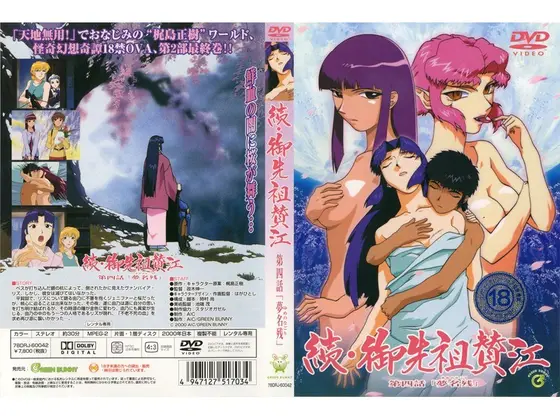 続・御先祖賛江 第四話 「夢名残」