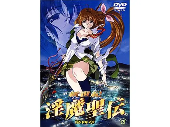 新世紀 淫魔聖伝 第四章