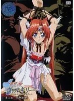 戦乙女ヴァルキリー 第二夜 「女神隷属」